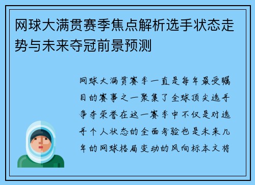 网球大满贯赛季焦点解析选手状态走势与未来夺冠前景预测