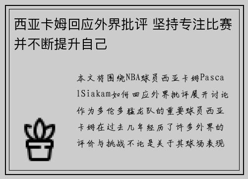 西亚卡姆回应外界批评 坚持专注比赛并不断提升自己