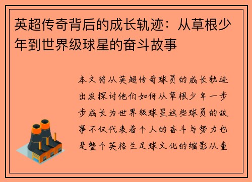英超传奇背后的成长轨迹：从草根少年到世界级球星的奋斗故事