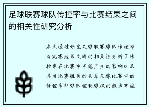 足球联赛球队传控率与比赛结果之间的相关性研究分析
