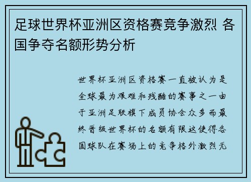 足球世界杯亚洲区资格赛竞争激烈 各国争夺名额形势分析