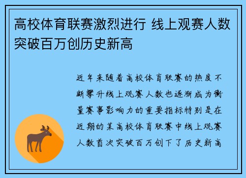 高校体育联赛激烈进行 线上观赛人数突破百万创历史新高