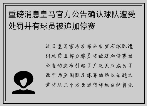 重磅消息皇马官方公告确认球队遭受处罚并有球员被追加停赛