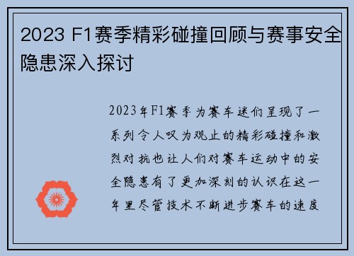2023 F1赛季精彩碰撞回顾与赛事安全隐患深入探讨
