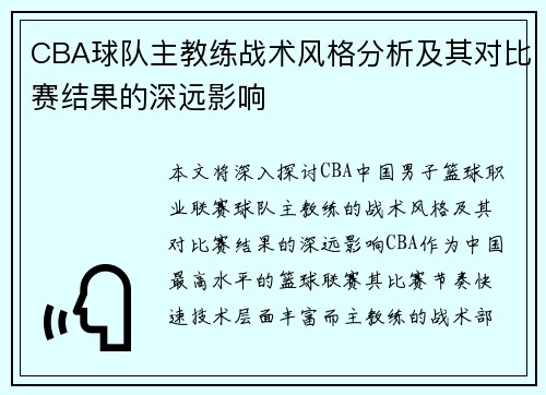CBA球队主教练战术风格分析及其对比赛结果的深远影响