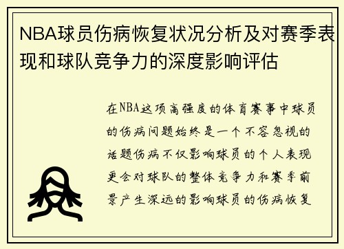 NBA球员伤病恢复状况分析及对赛季表现和球队竞争力的深度影响评估