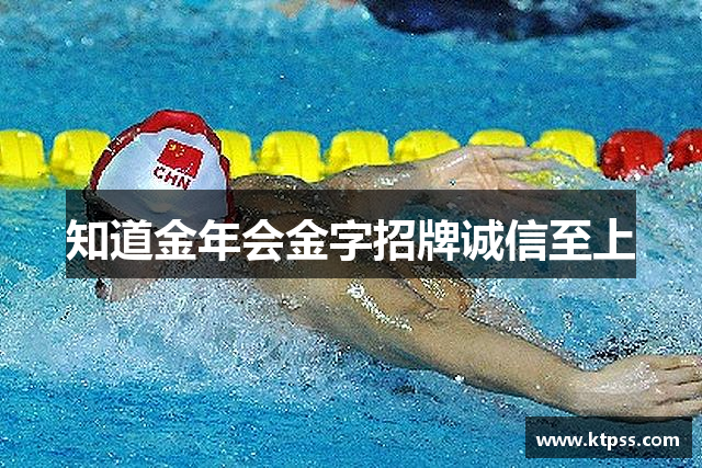 知道金年会金字招牌诚信至上