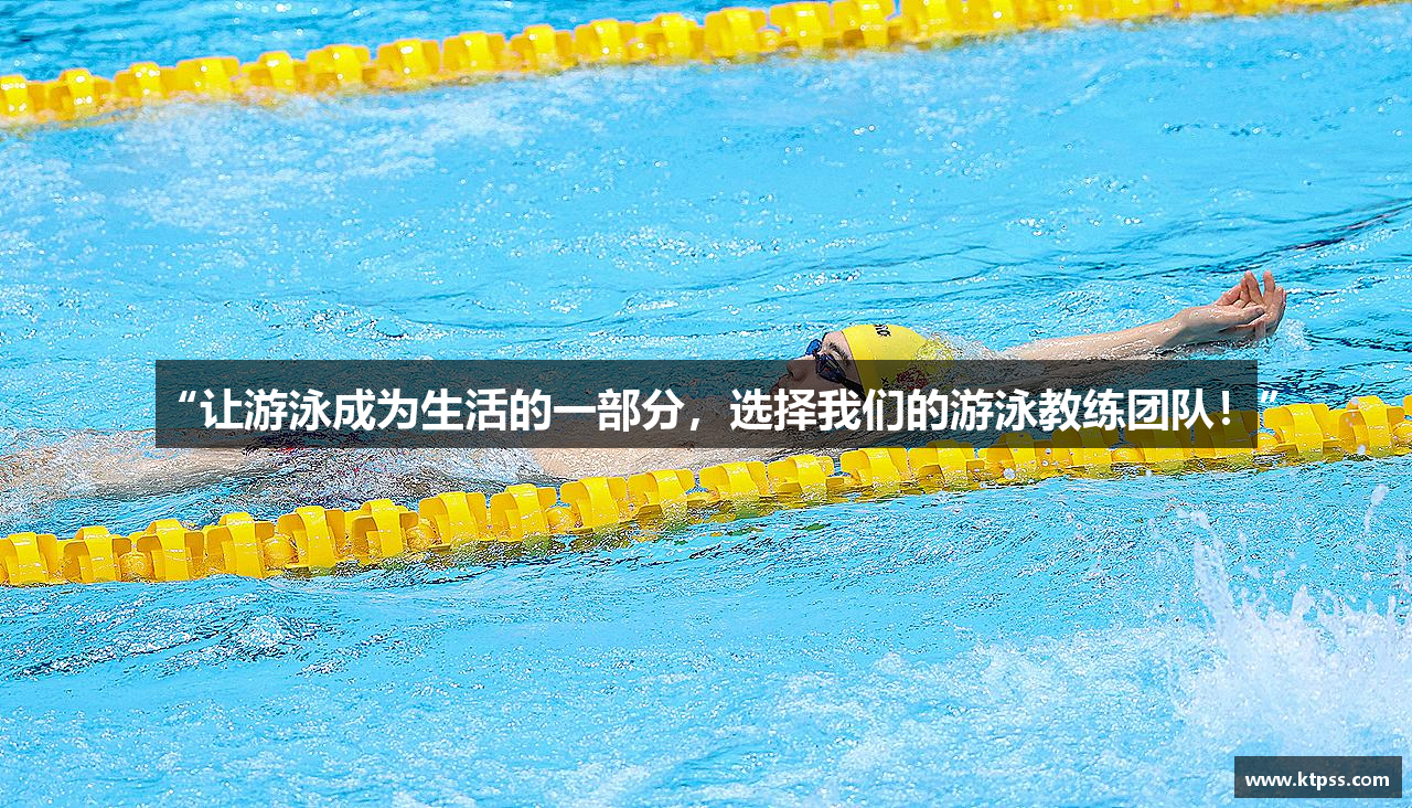 金年会诚信至上“让游泳成为生活的一部分，选择我们的游泳教练团队！”