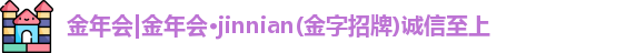 金年会金字招牌诚信至上